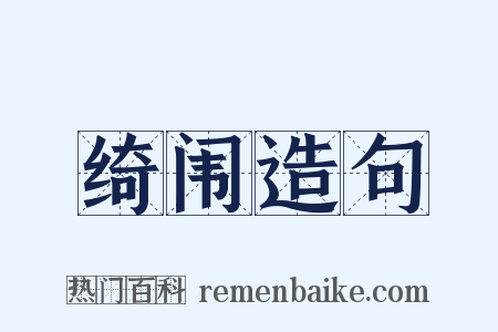 绮闱造句是什么意思的图片